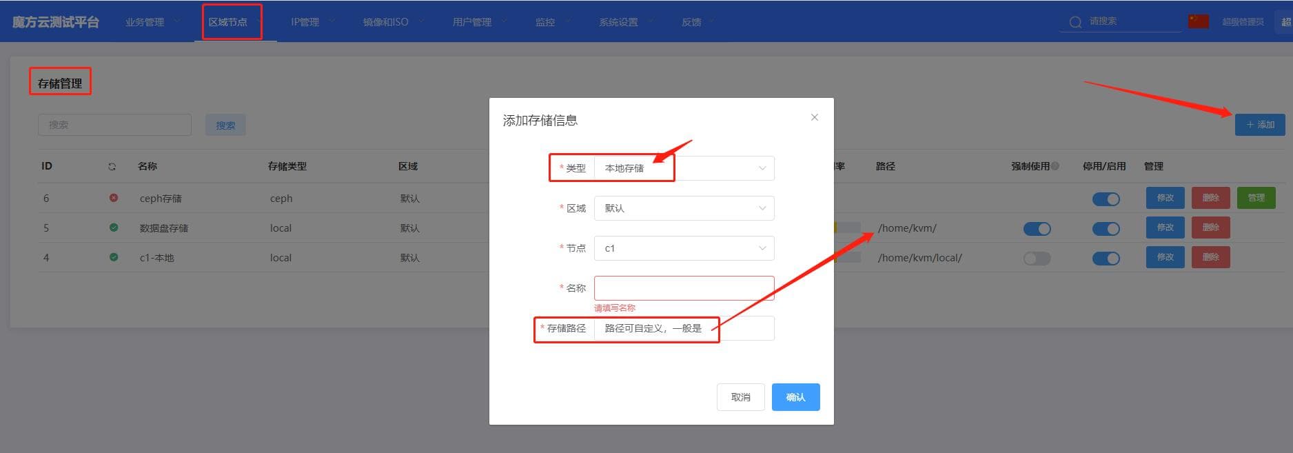 增加计算节点本地存储【区域节点-存储管理-添加：相关操作界面截图