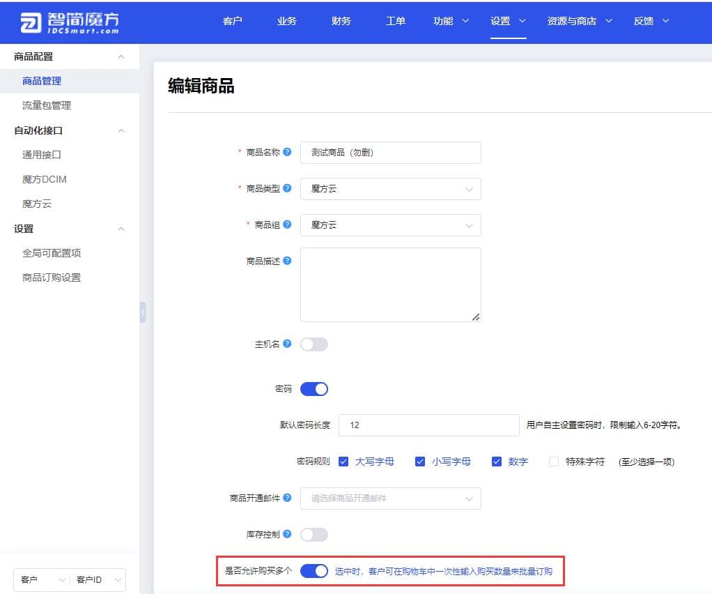 ①打开【密码】开关和【是否允许购买多个】开关界面截图(二)
