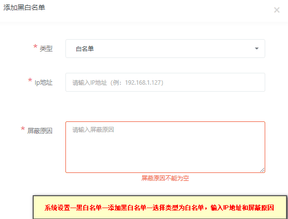 注：白名单屏蔽原因为错误描述，非常抱歉界面截图