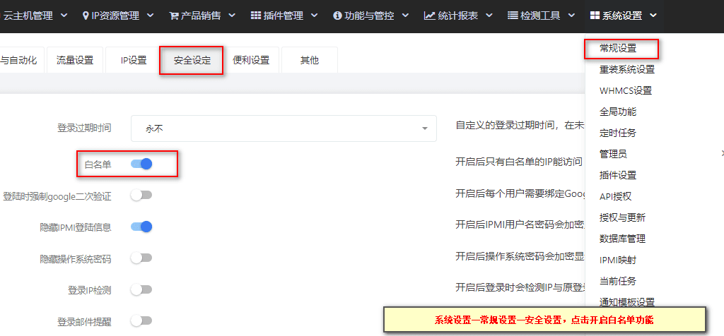 【系统设置】—【常规设置】内页中选择安全设定一栏，点击开启白名单功能界面截图