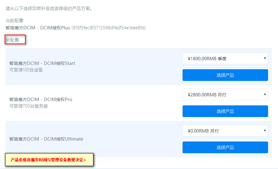 在控制面板中选择【升级/降级】,再按需求选择升级的产品方案界面截图