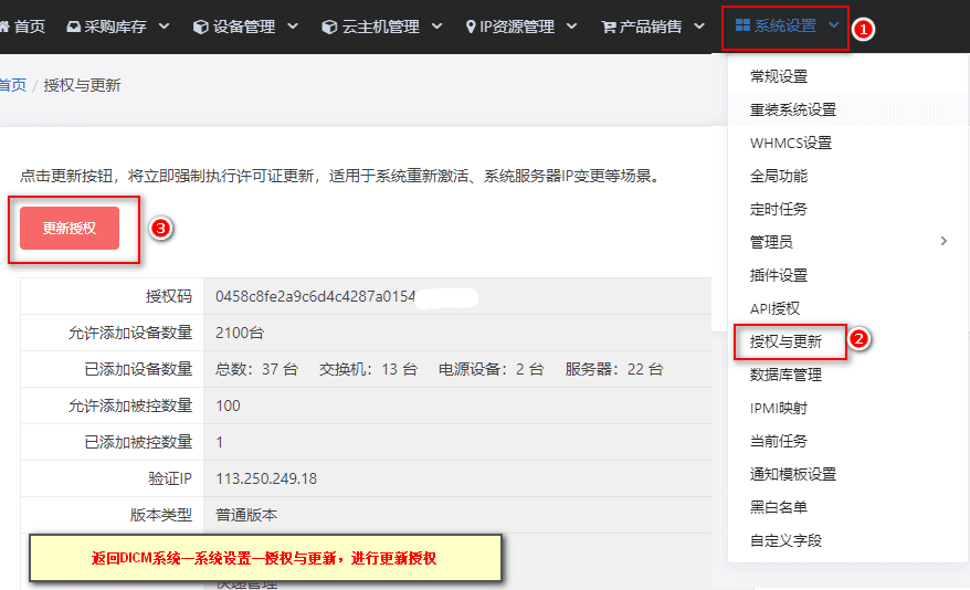返回 DICM 系统,在【系统设置】-【授权与更新】中点击【更新授权】界面截图