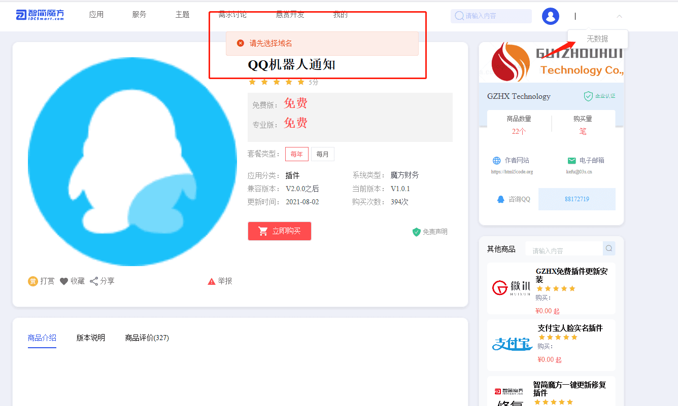 购买插件时无法选择域名