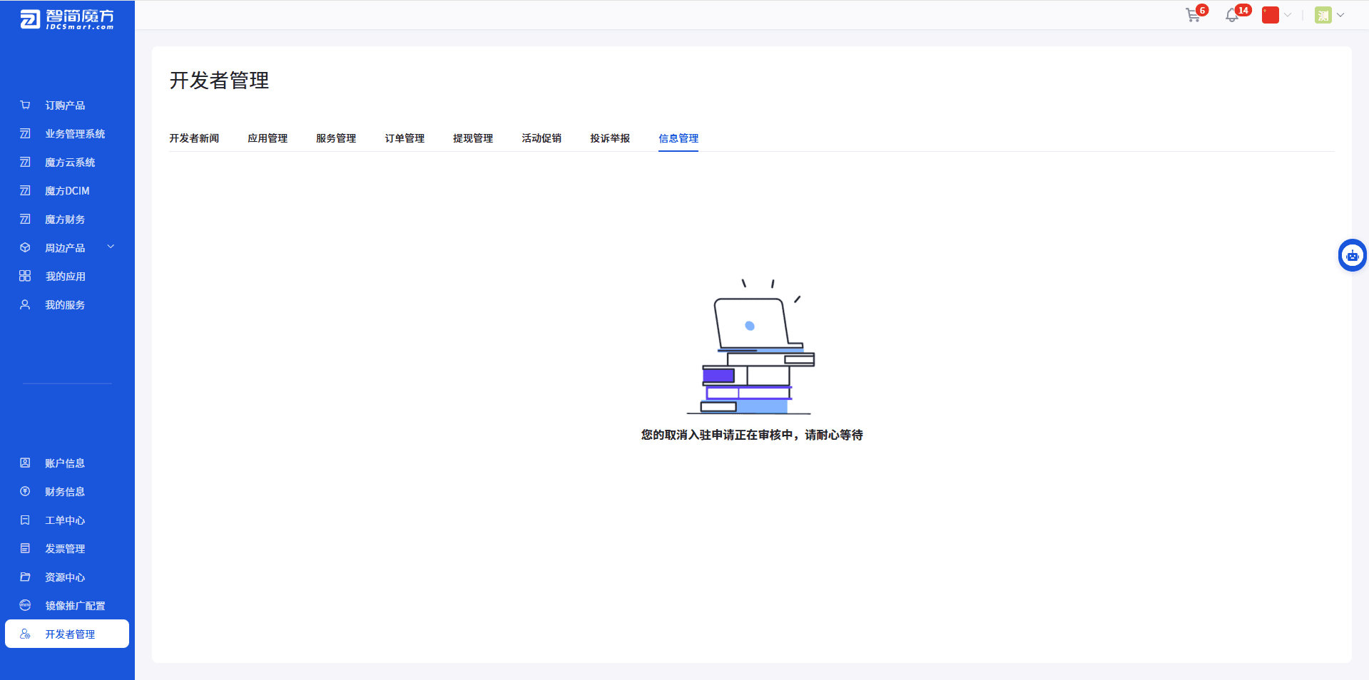 取消入驻申请提交结果