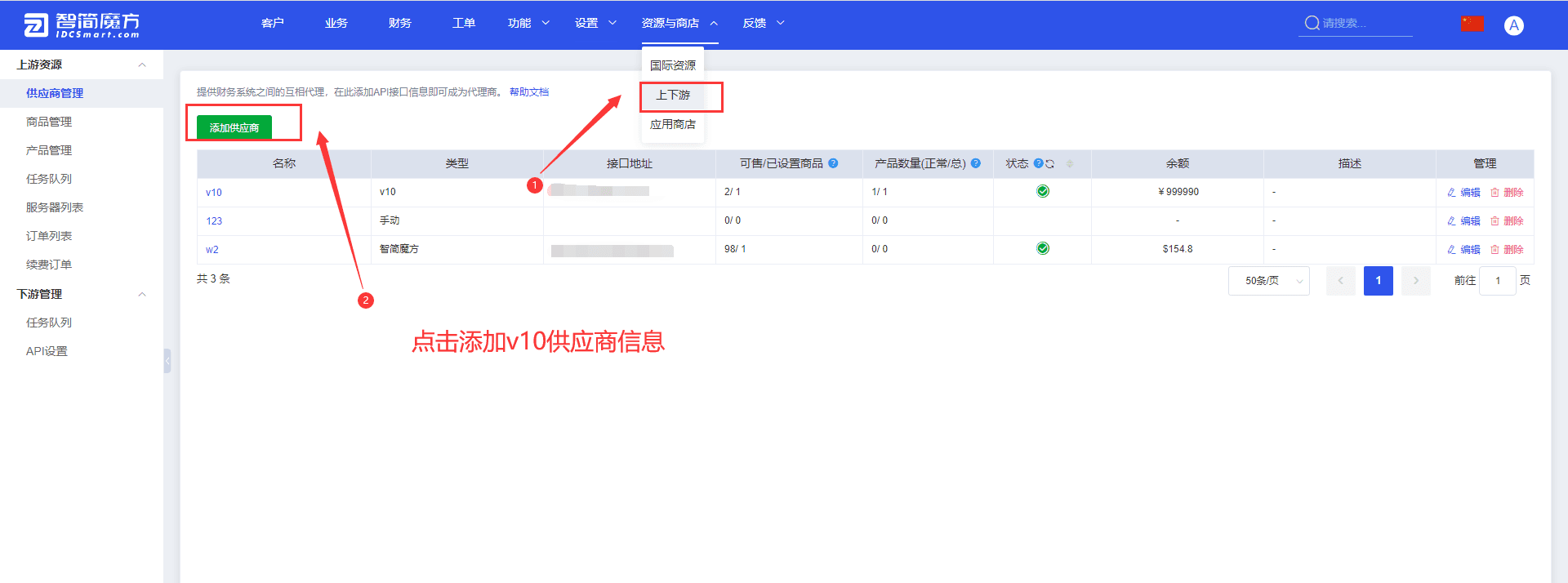 ①添加 v10 上游供应商信息界面截图
