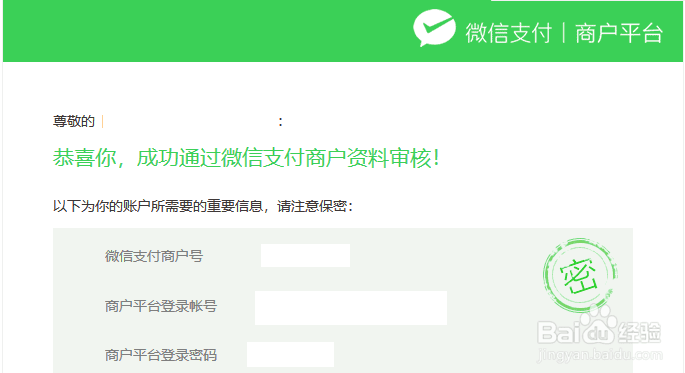 注：若已申请微信支付，则登录微信支付平台界面截图（二）