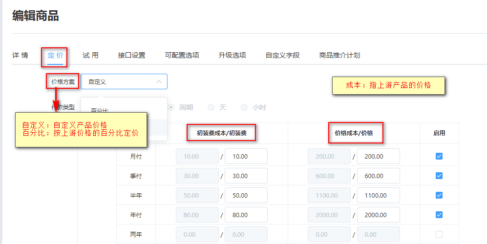 系统会默认拉取上游商品的定价/周期，代理商这里有两种方案可供选择界面截图