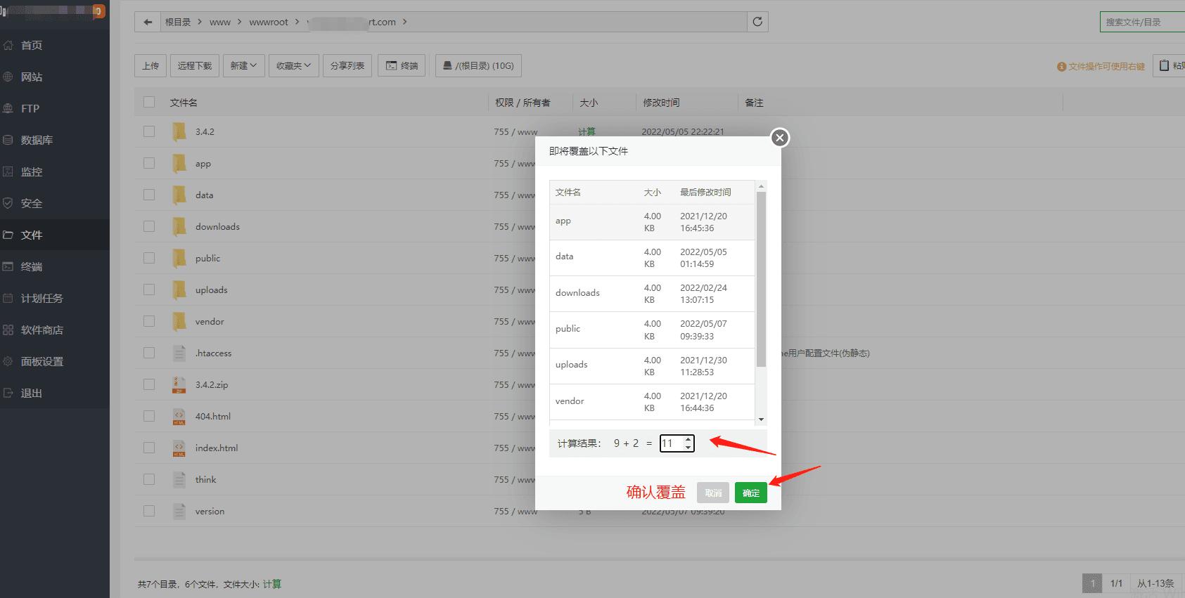 输入计算结果，确认覆盖界面截图
