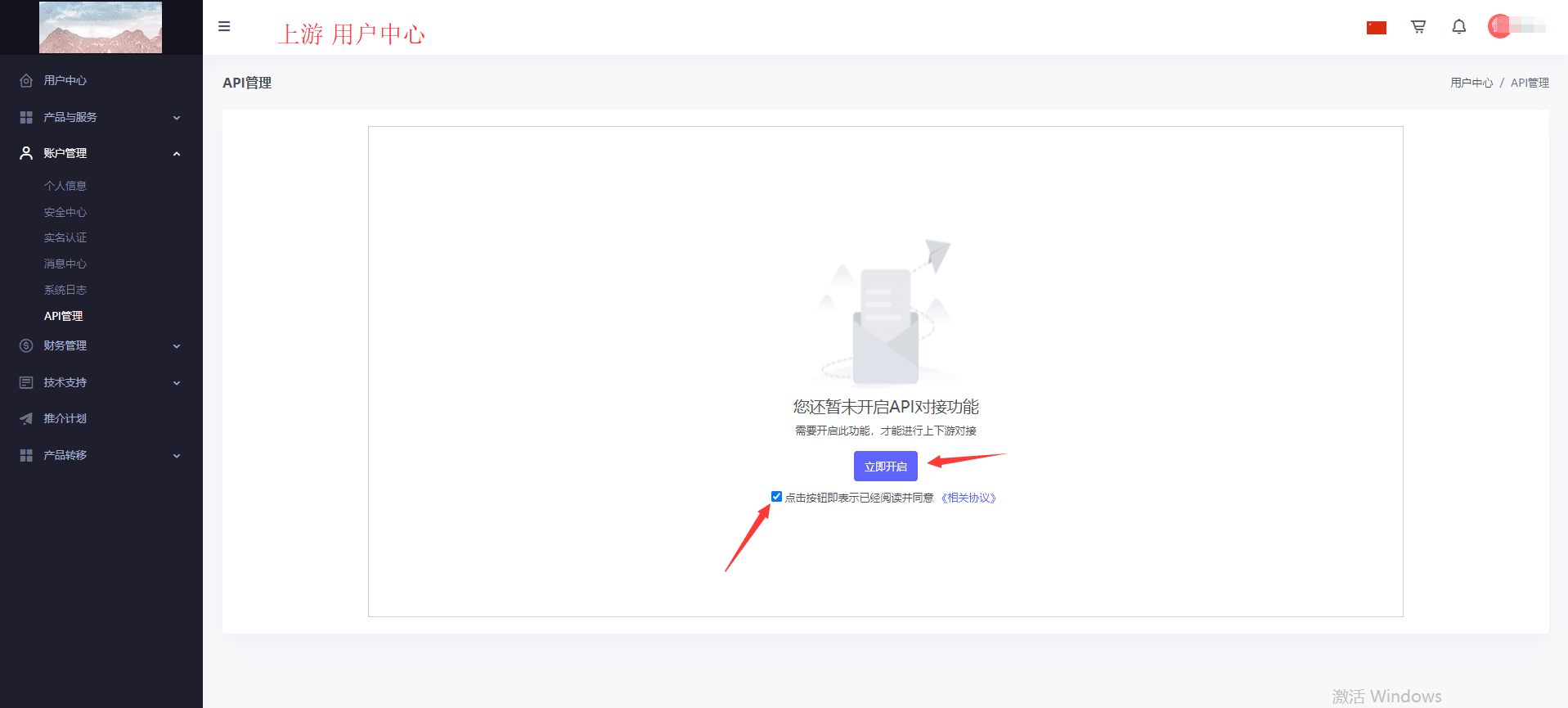 在“API 管理”中，勾选【同意】后 点击【立即开启】界面截图