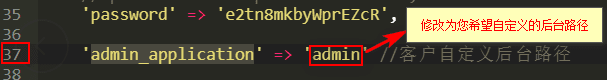 3）将 admin 修改为您希望自定义的后台路径名称界面截图