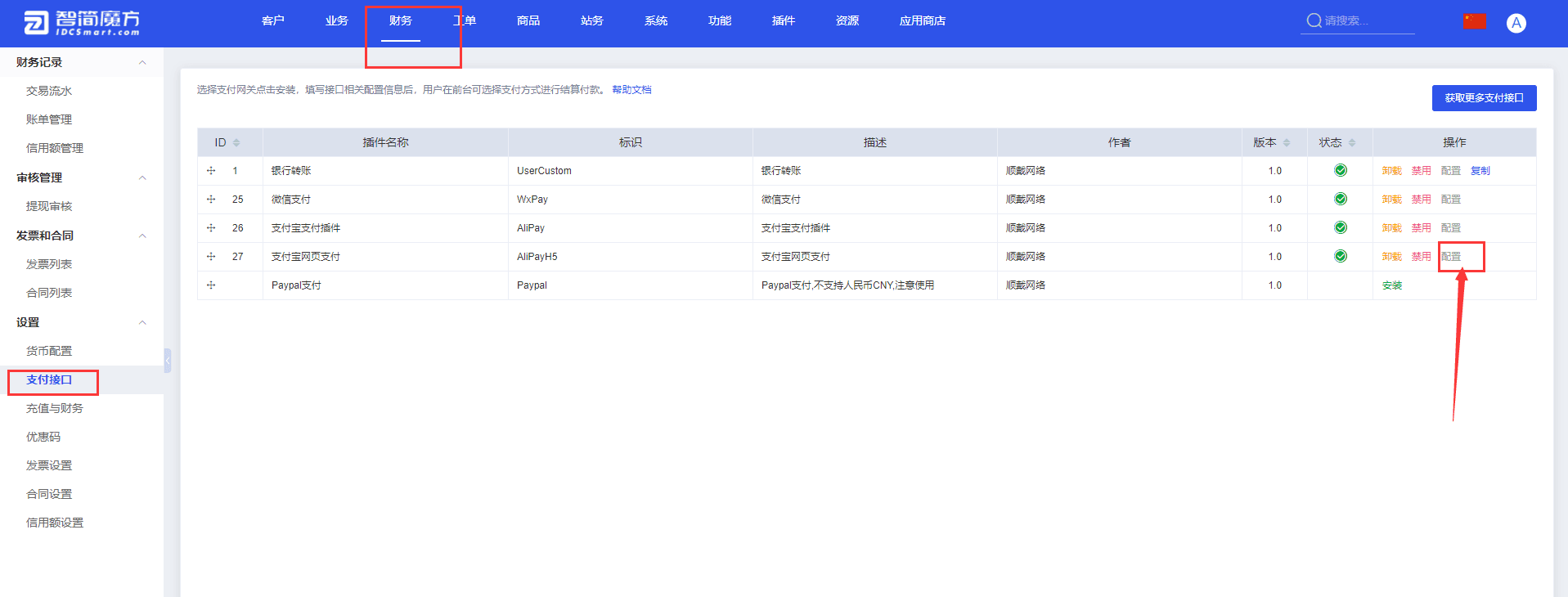 签约成功后，您可以前往魔方财务系统界面截图