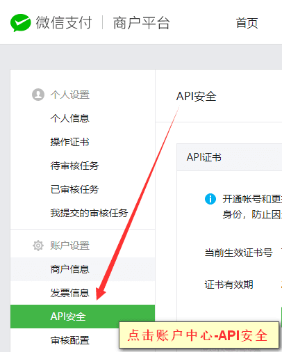 （3）获取后，进入【微信支付平台】点击【账户中心】-【API 安全】界面截图