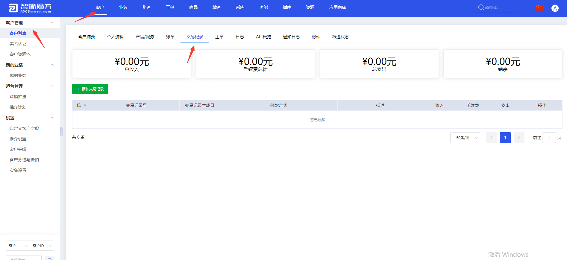 可通过后台【客户】选择一个客户，然后点击【交易记录】进行访问界面截图