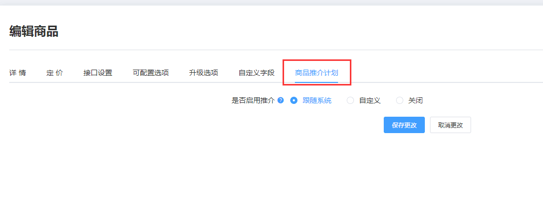 在【商品配置】-【商品设置】选择需要设置的商品进行编辑界面截图