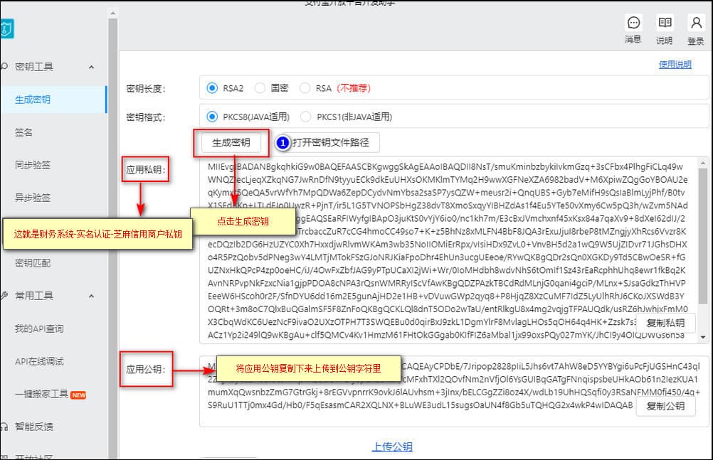 3 下载此工具后，点击【生成密钥】这时您就可看到应用私钥及应用公钥界面截图