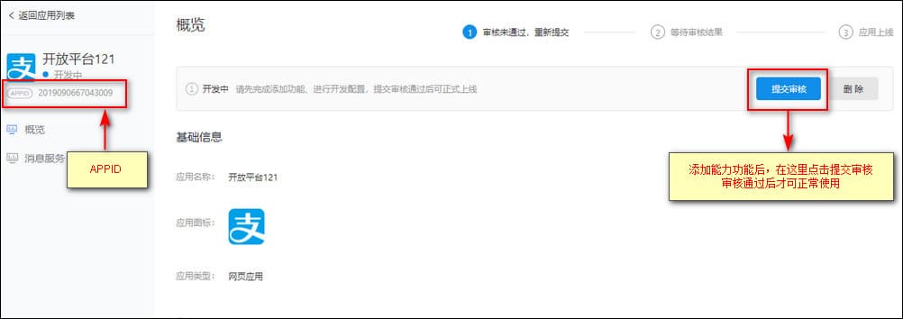 （3）功能添加完成后，需要对创建的应用提交审核界面截图