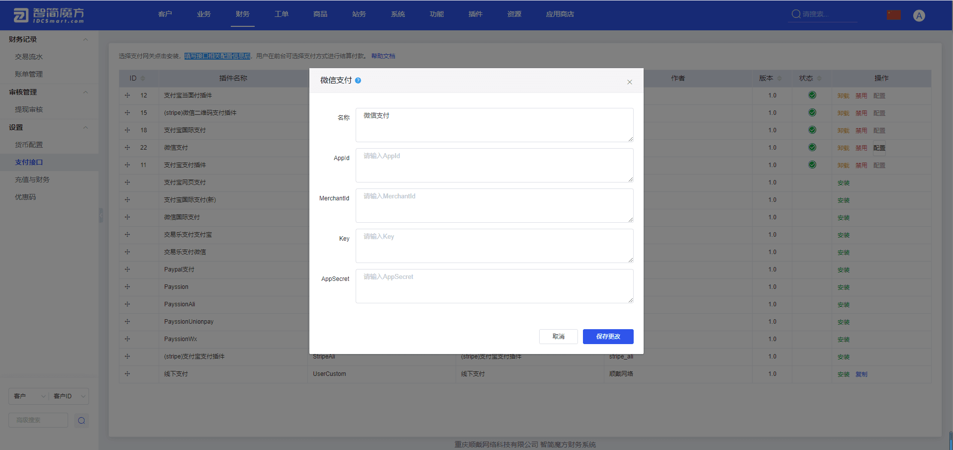 请前往魔方财务后台，在【财务】-【设置】-【支付接口】 中 找到微信支付界面截图