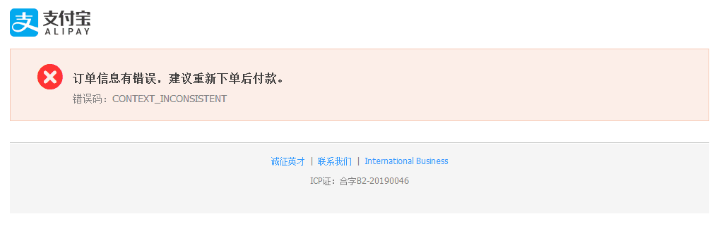 支付宝付款是提示订单信息有错误，如图界面截图