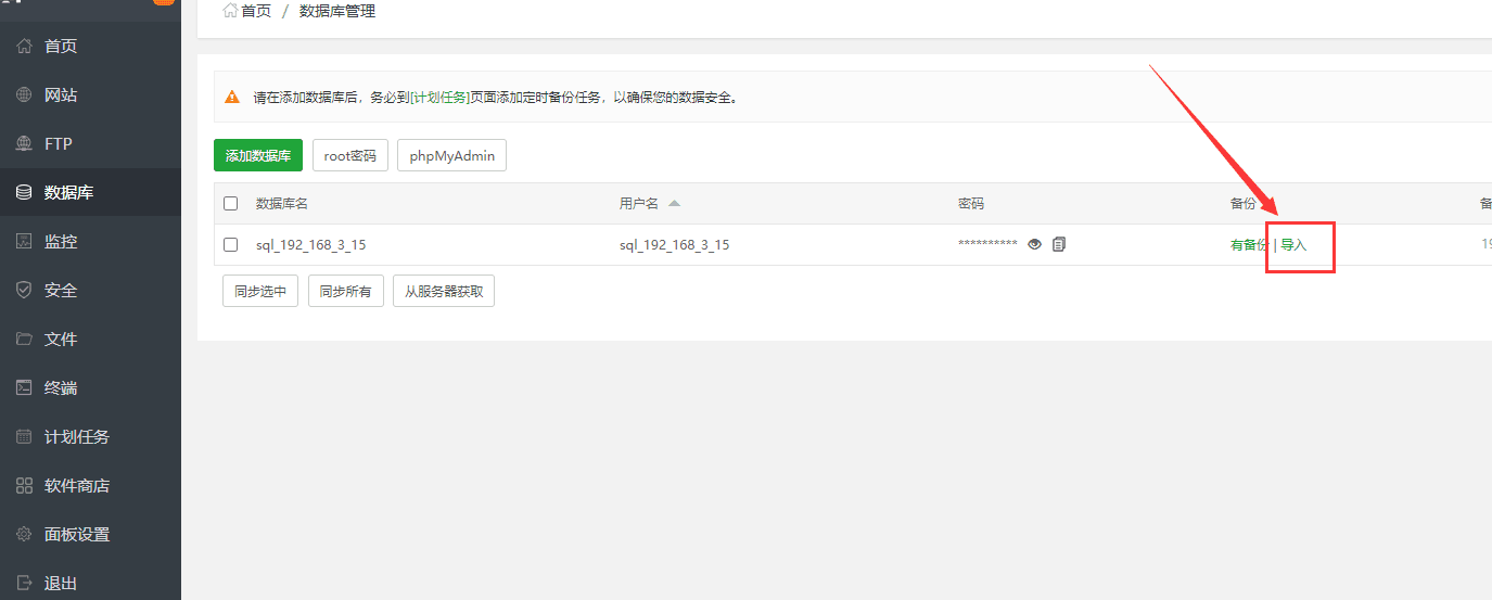 ①登录到宝塔面板中，如图位置，将前面备份的数据库文件导入界面截图