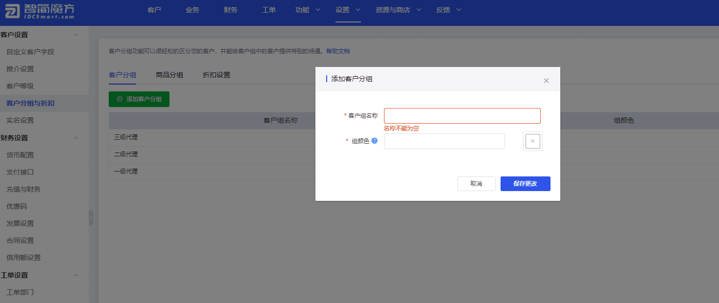 1 根据不同客户群体（贡献、行业、项目等）设置客户分组名称界面截图