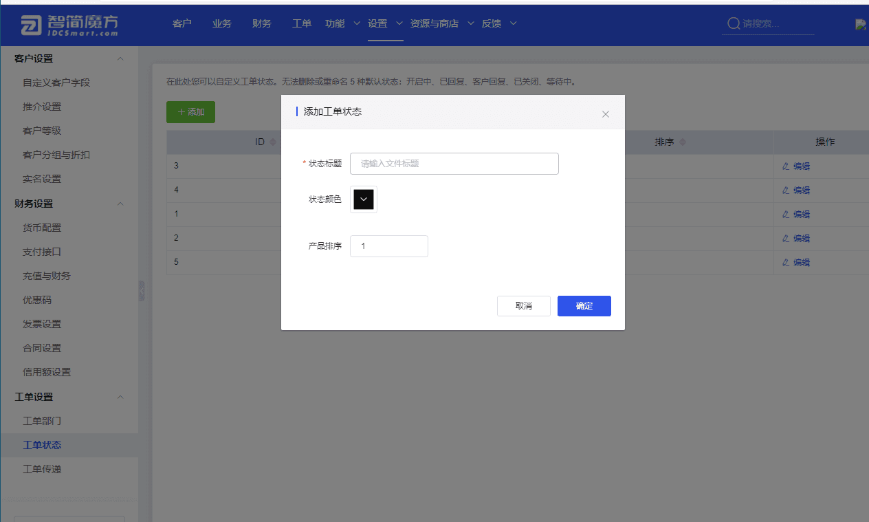 系统自带 5 种默认状态（不可删除）：开启中、已相关操作界面截图（二）