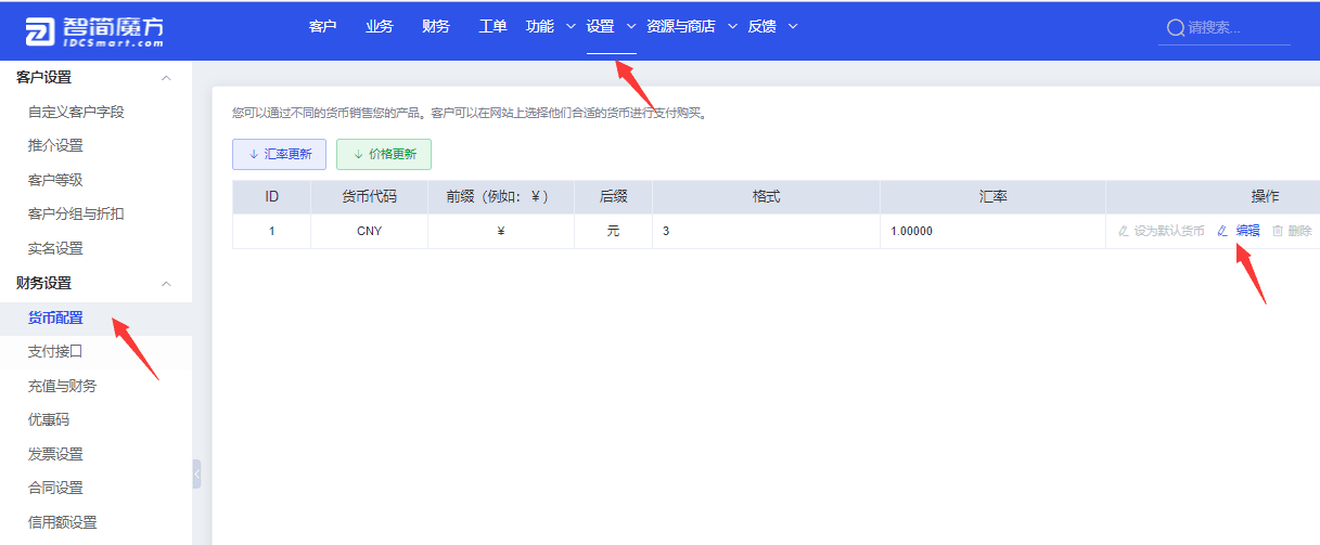 设置-->基础设置-->财务设置-->货币设置界面截图