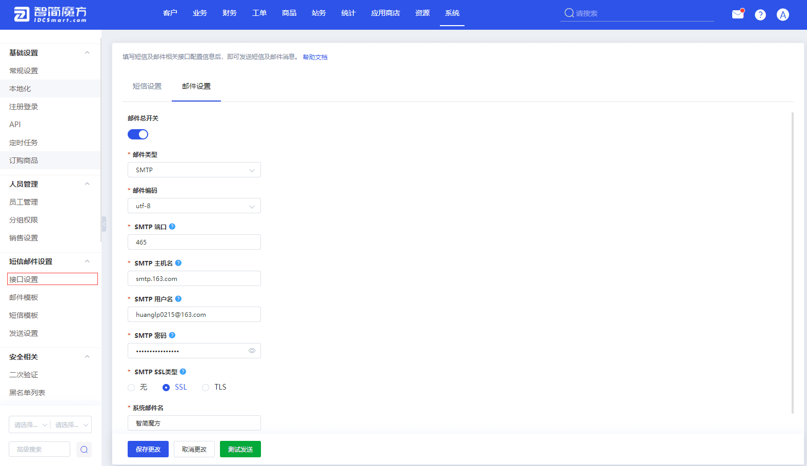 检查短信邮件接口设置，并进行测试发送 系统-接口设置-短信设置/邮件设置界面截图
