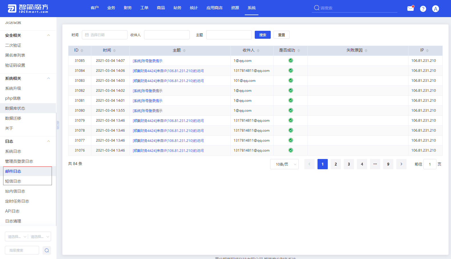 若上述检查确认无误，检查邮件及短信日志 系统-日志-邮件日志/短信日志界面截图