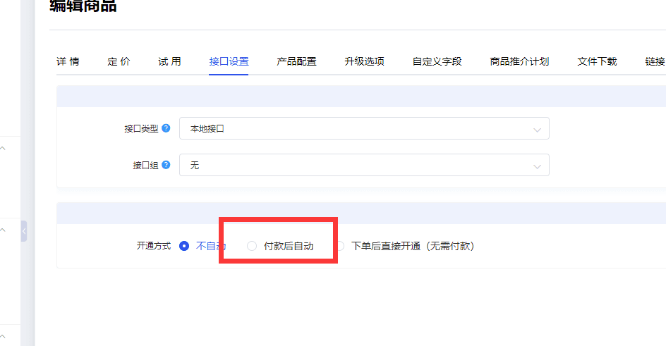 需要正确设置开通接口和付款后自动开通界面截图