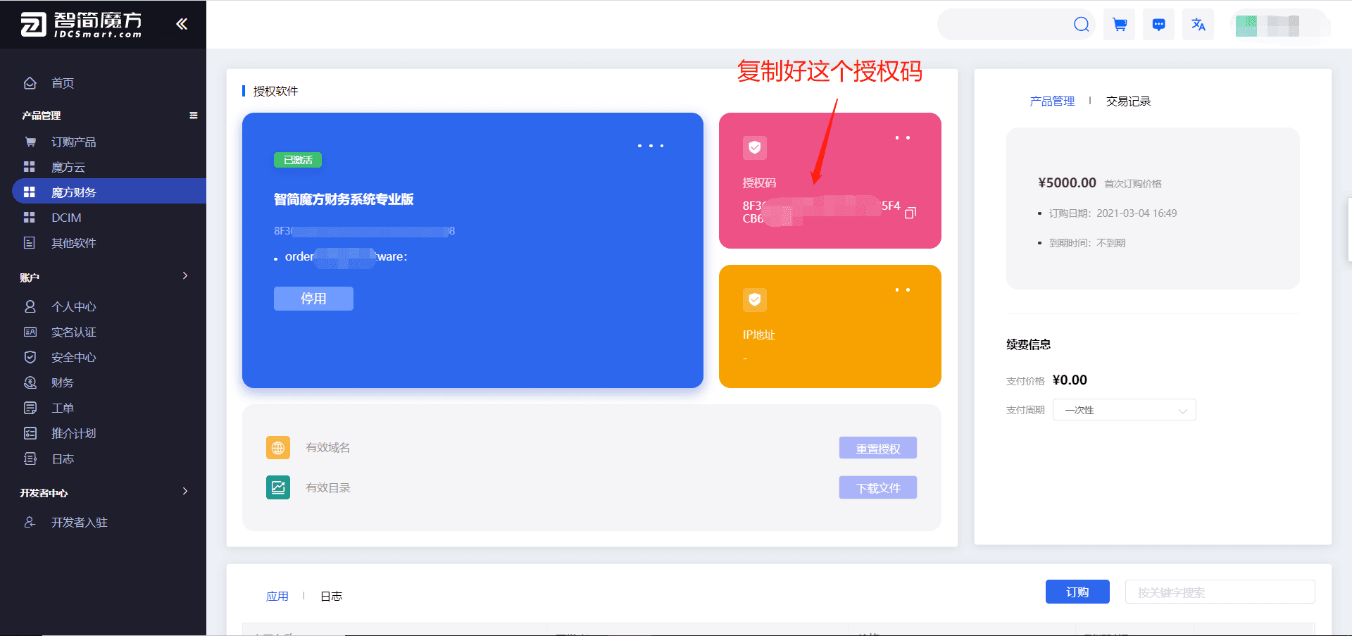 点击进入详情页，复制授权码界面截图