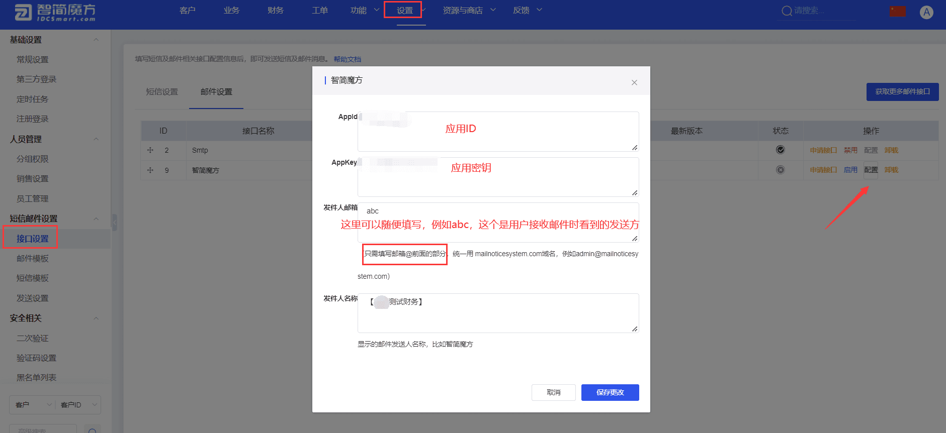 二、配置接口界面截图