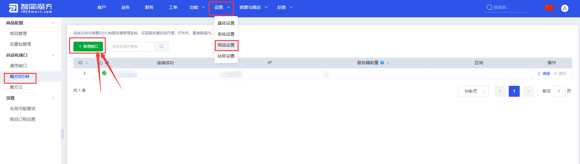 ①财务管理后台-设置-商品设置-魔方 DCIM-新增接口界面截图