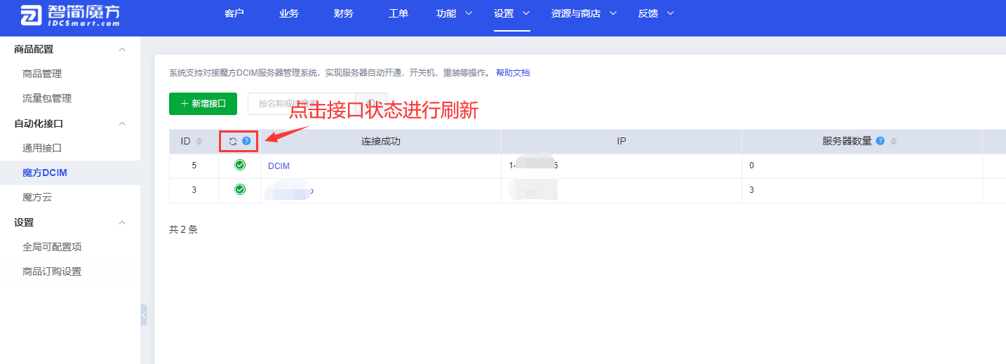 ③在接口创建完成之后，在魔方 DCIM 的接口页面界面截图