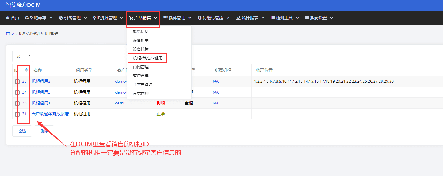 ①在 DCIM 管理端-产品销售-机柜/带宽/IP 租用界面截图