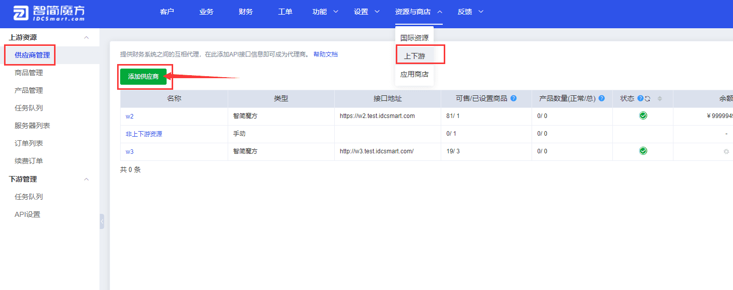 一、打开魔方财务管理后台-资源与商店-上下游-供应商资源界面截图