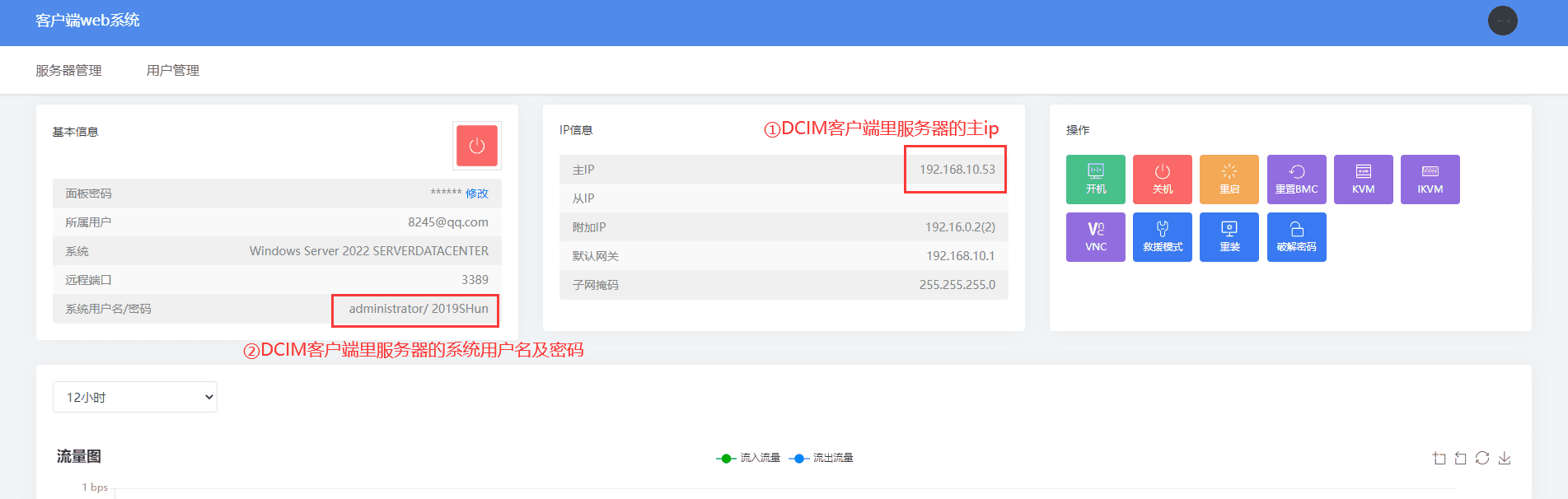 三、添加服务器需要填写到的信息有：①DCIM 客相关操作界面截图
