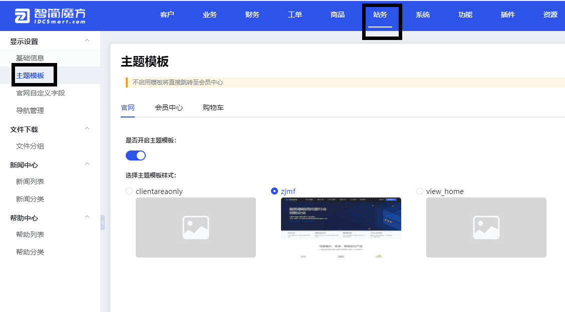 系统后台-站务-显示设置-主题模板-官网,中进行切换和设置界面截图