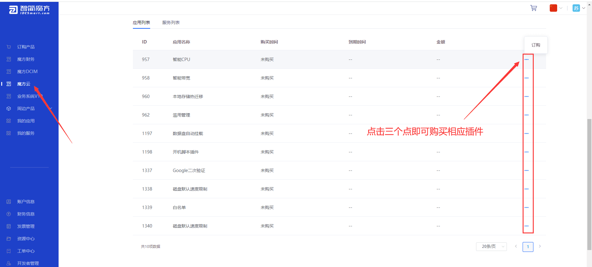 购买方式：请前往会员中心--魔方云--对应魔方云相关操作界面截图
