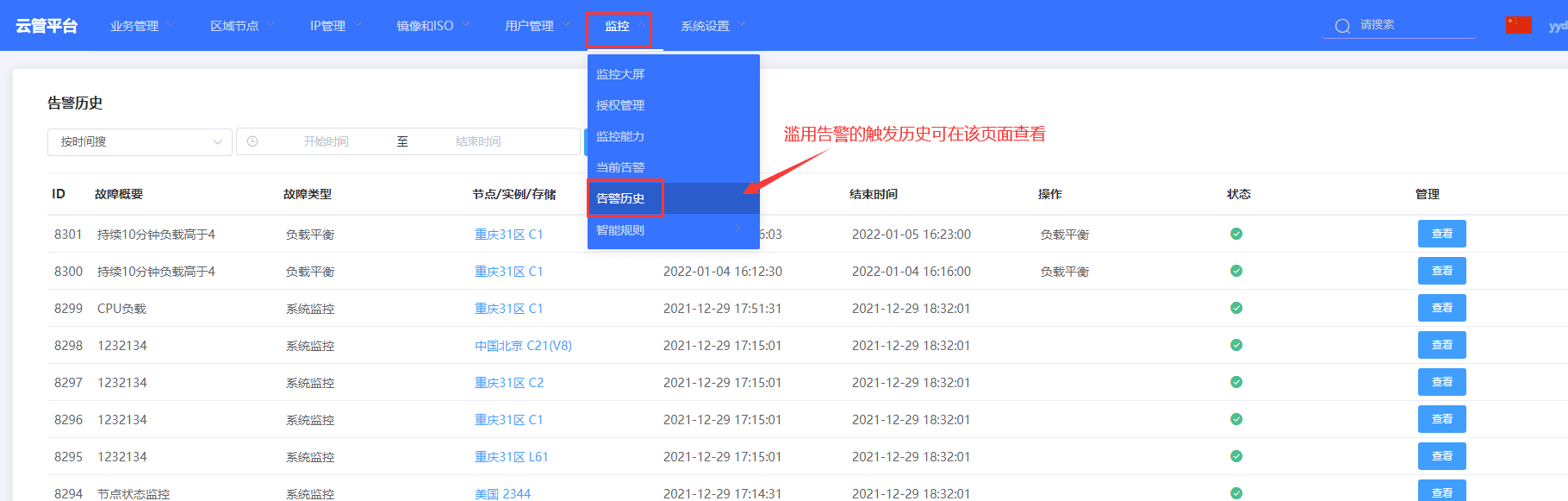 ④ 查看触发该规则的记录：魔方云后台→ 监控→ 告警历史界面截图（四）