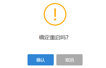 点击确定，完成重启操作界面截图