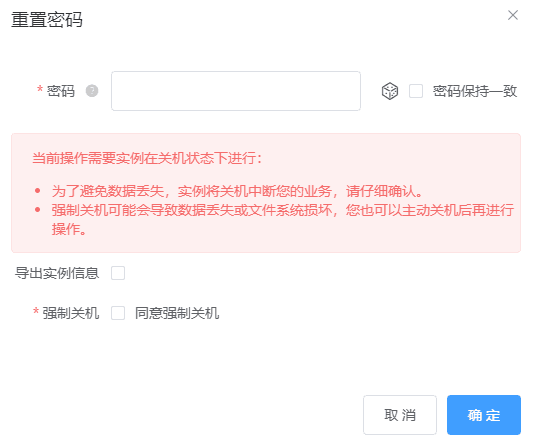 勾选【密码保持一致】,可以将所有的实例密码重置为相同的界面截图