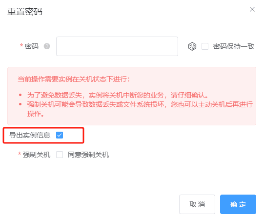 勾选【导出实例信息】,在批量重置密码时界面截图