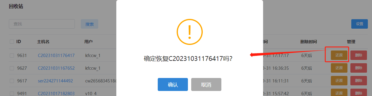 进入回收站列表页,点击还原按钮界面截图