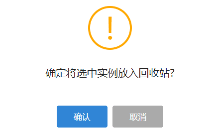 点击确认,将选中实例全部放入回收站界面截图