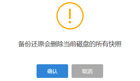 备份还原操作,会删除该磁盘的快照数据界面截图
