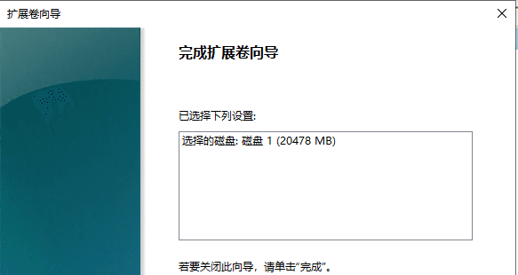 根据扩展卷向导的指引完成扩展卷操作界面截图