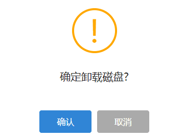 点击确认，卸载磁盘界面截图