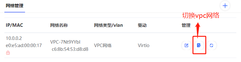 进入实例列表页面，点击需要切换网络类型的实例主机名，进入实例内页，如下界面截图