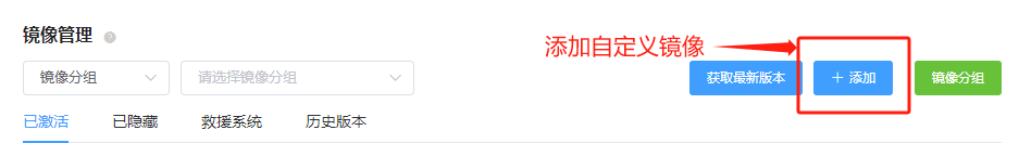 进入镜像管理页面,点击添加按钮界面截图