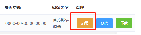 在目标镜像后面，点击启用按钮界面截图